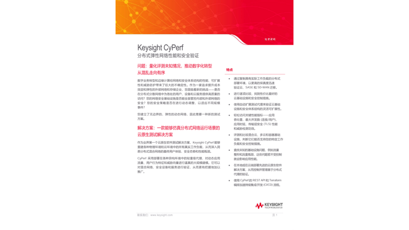 Keysight CyPerf - 分布式弹性网络性能和安全验证